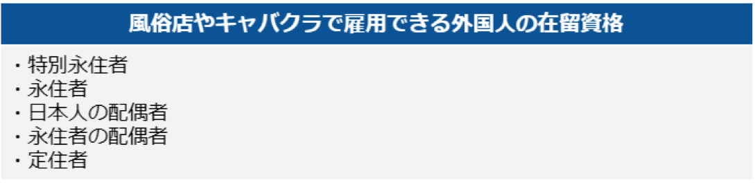 風俗店・キャバクラで雇用できる外国人