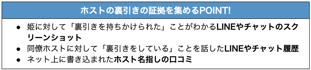 ホスト裏引きの証拠収集のポイント