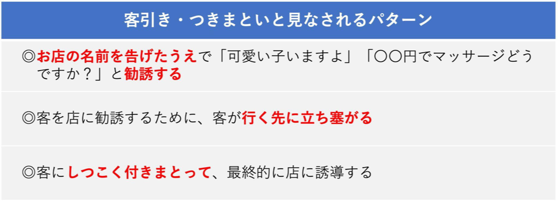 客引き・つきまといとみなされるパターン