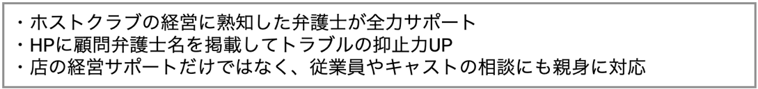 ホスト顧問弁護士のメリット