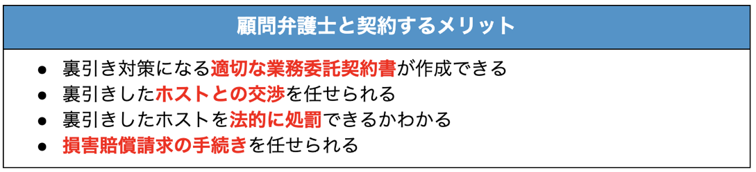 ホストクラブが顧問弁護士と契約をするメリット