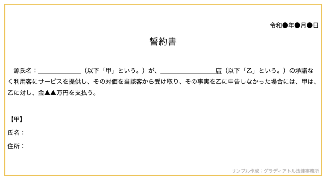 ホスト裏引き誓約書例