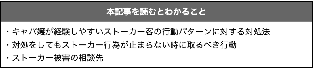 キャバ嬢　ストーカーの記事で分かること