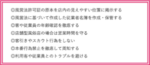 風俗店が摘発されないための対策法7つ