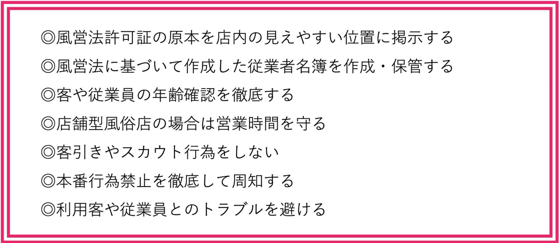 風俗店が摘発されないための対策法7つ