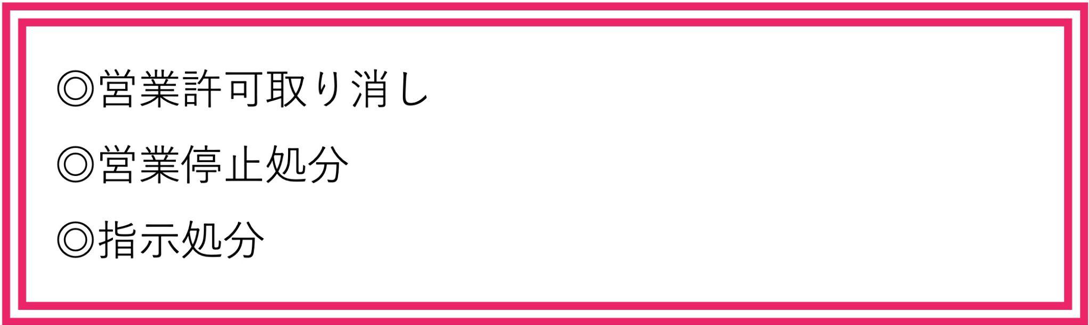 風俗摘発の行政処分