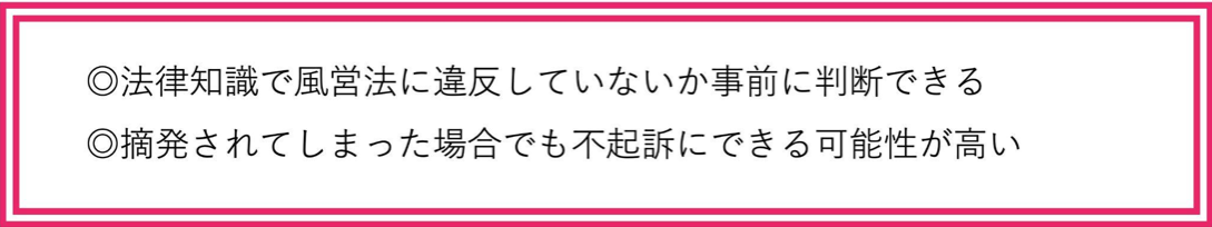 風俗で顧問弁護士をつけるメリット