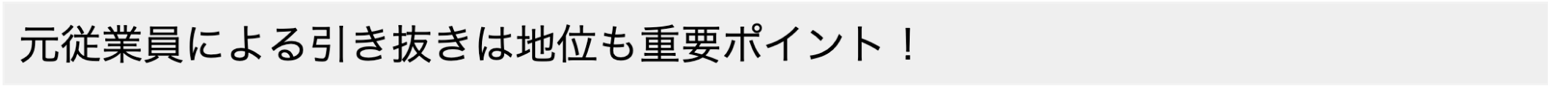 風俗の引き抜きの違法性判断には当事者の地位も重要！