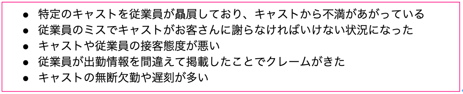 キャストや従業員が抱えやすい不満やトラブル