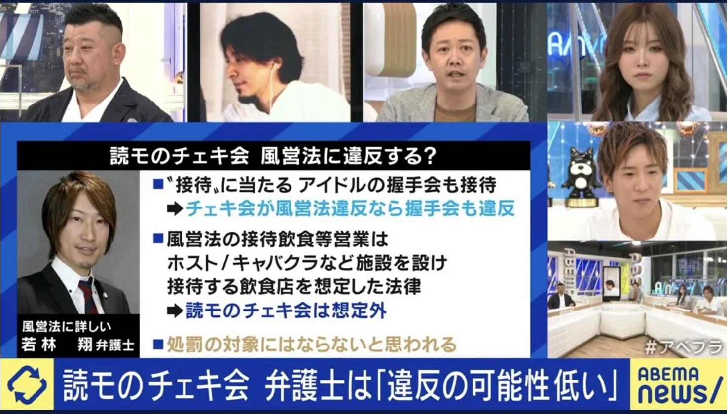 『ABEMAニュースチャンネル　「読モのチェキ会　風営法に違反する？」』（ABEMA　2022年07年29日）