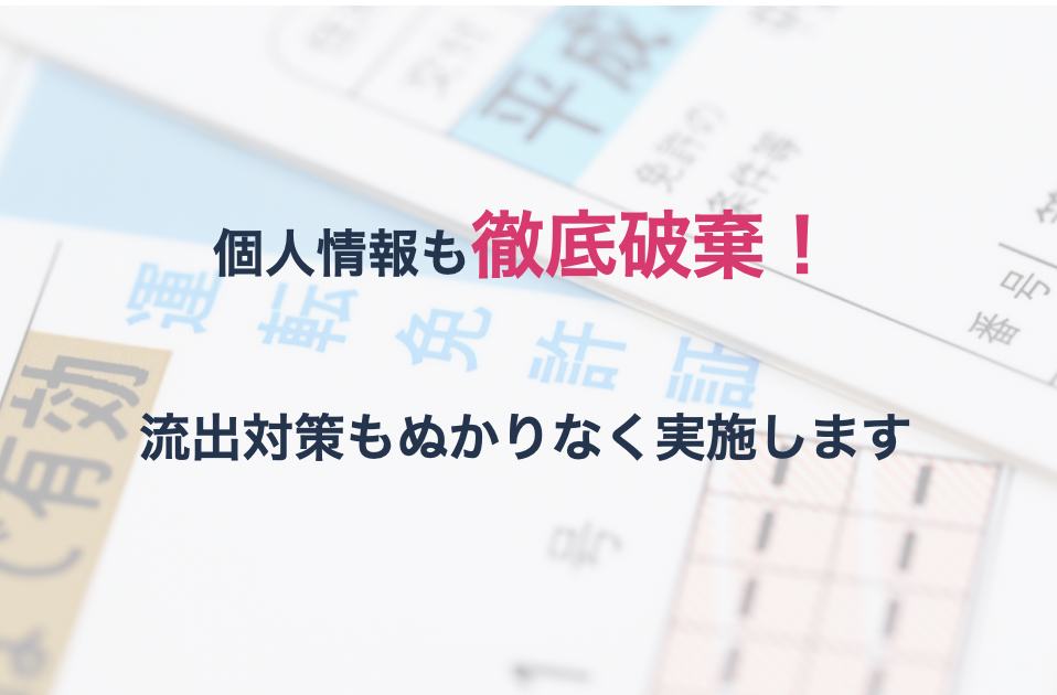 個人情報を徹底破棄させるイメージ