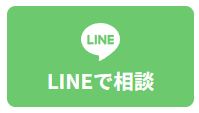 LINEで相談のアイコン