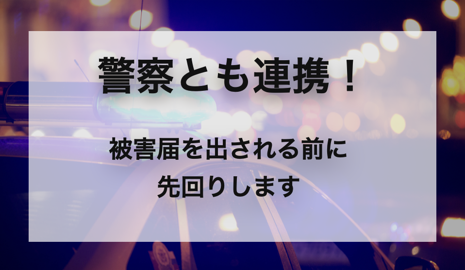 警察とも連携するイメージ