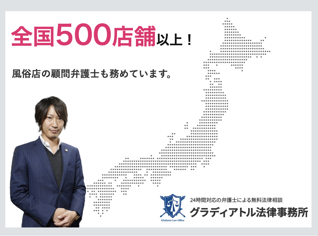 全国500店舗以上の風俗店顧問弁護士を務めている説明