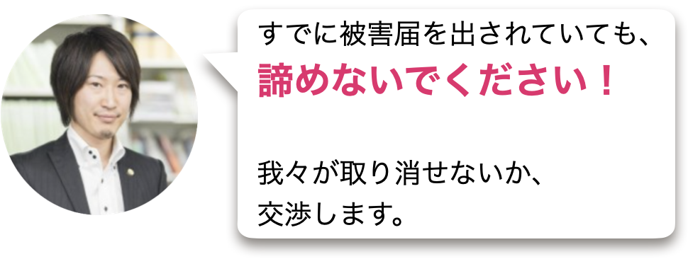 被害届を出されているときの説明