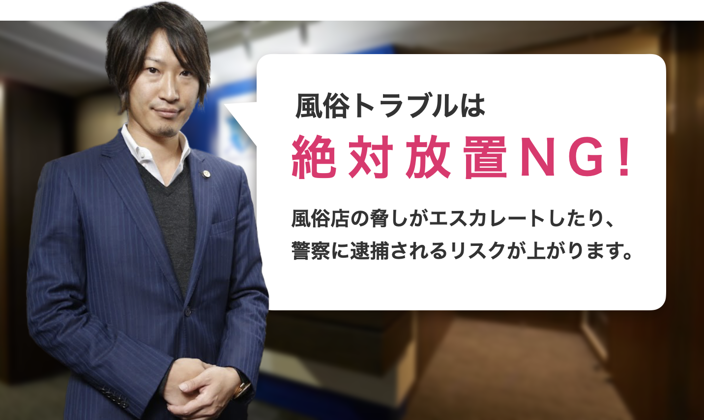 風俗トラブルは絶対放置NGです