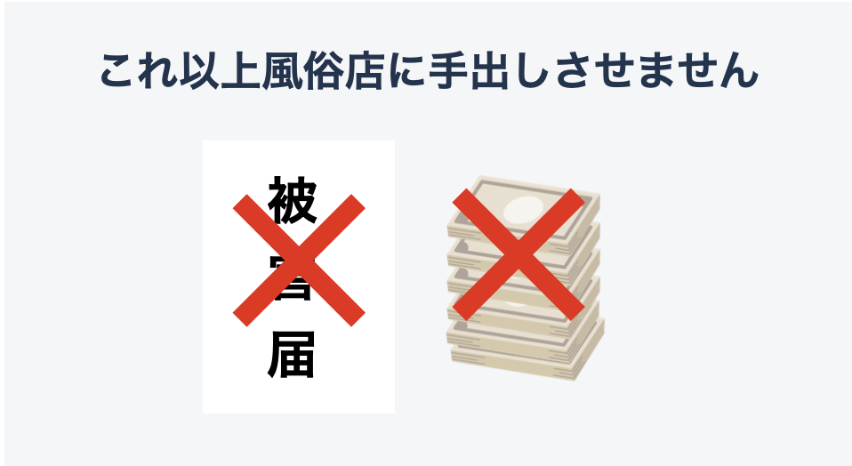 これ以上風俗店に手出しさせないイメージ