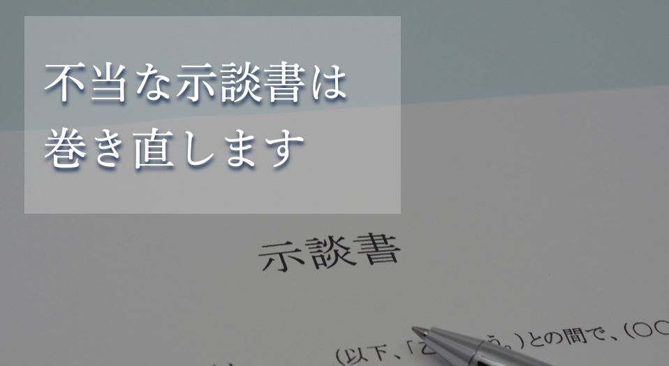 不当な示談書は巻き直すイメージ