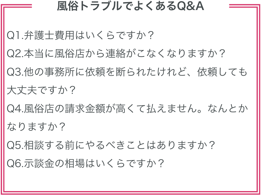 風俗トラブルでよくあるQ&A