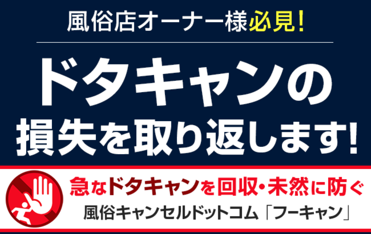 風俗キャンセル料請求サービス（風俗キャンセルドットコム）