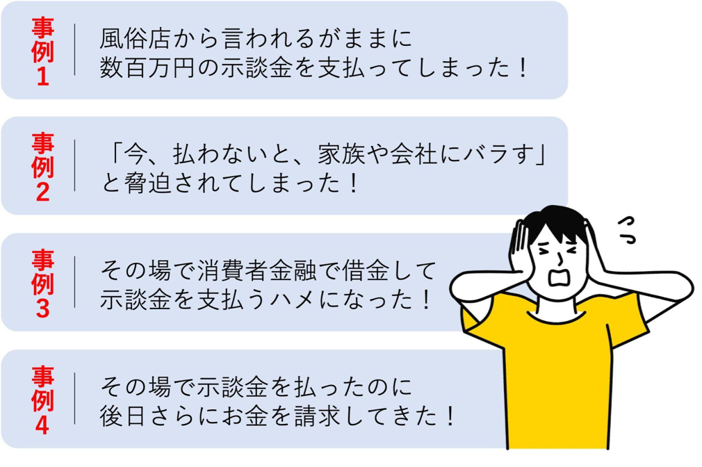 風俗店との示談交渉でよくあるトラブル事例