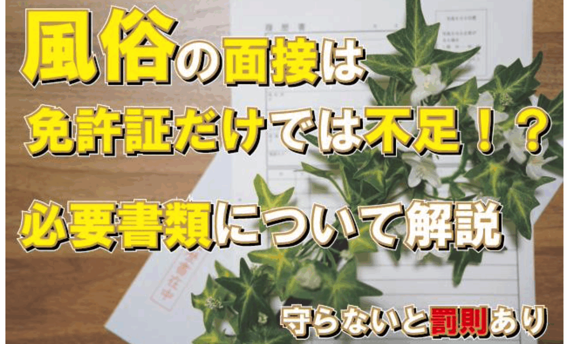 風俗の面接の際に必要な書類について解説