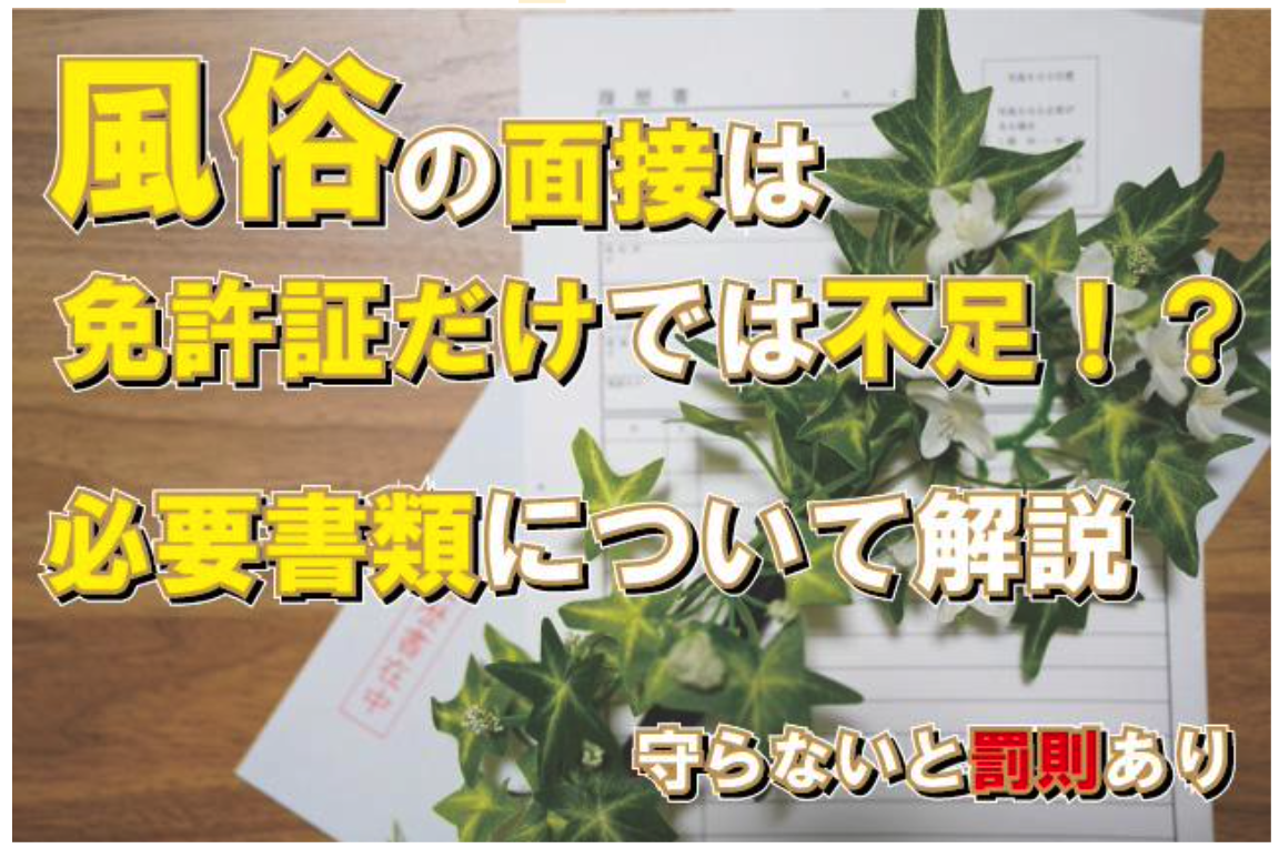 風俗の面接の際に必要な書類について解説