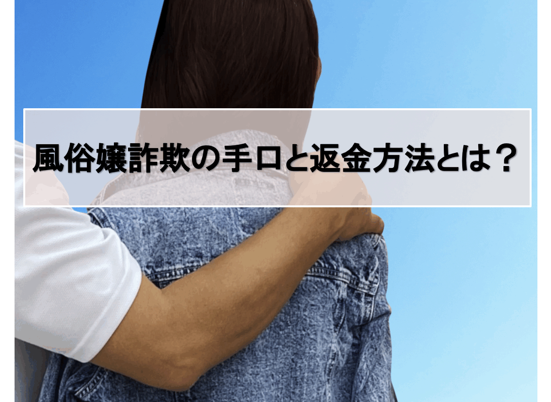 風俗嬢詐欺の手口
