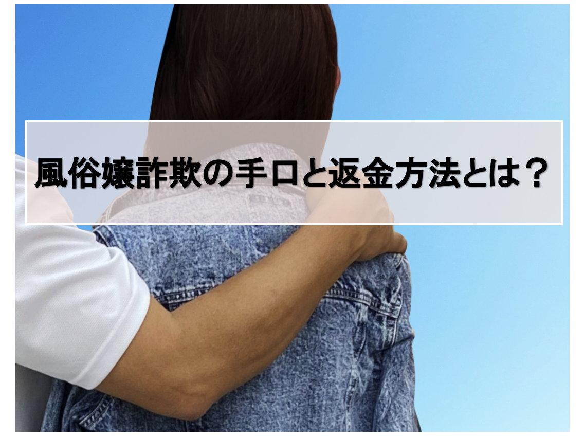 風俗嬢詐欺の手口