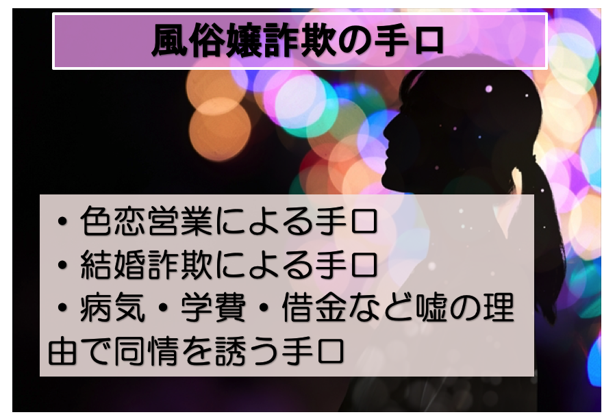 風俗嬢の詐欺の手口