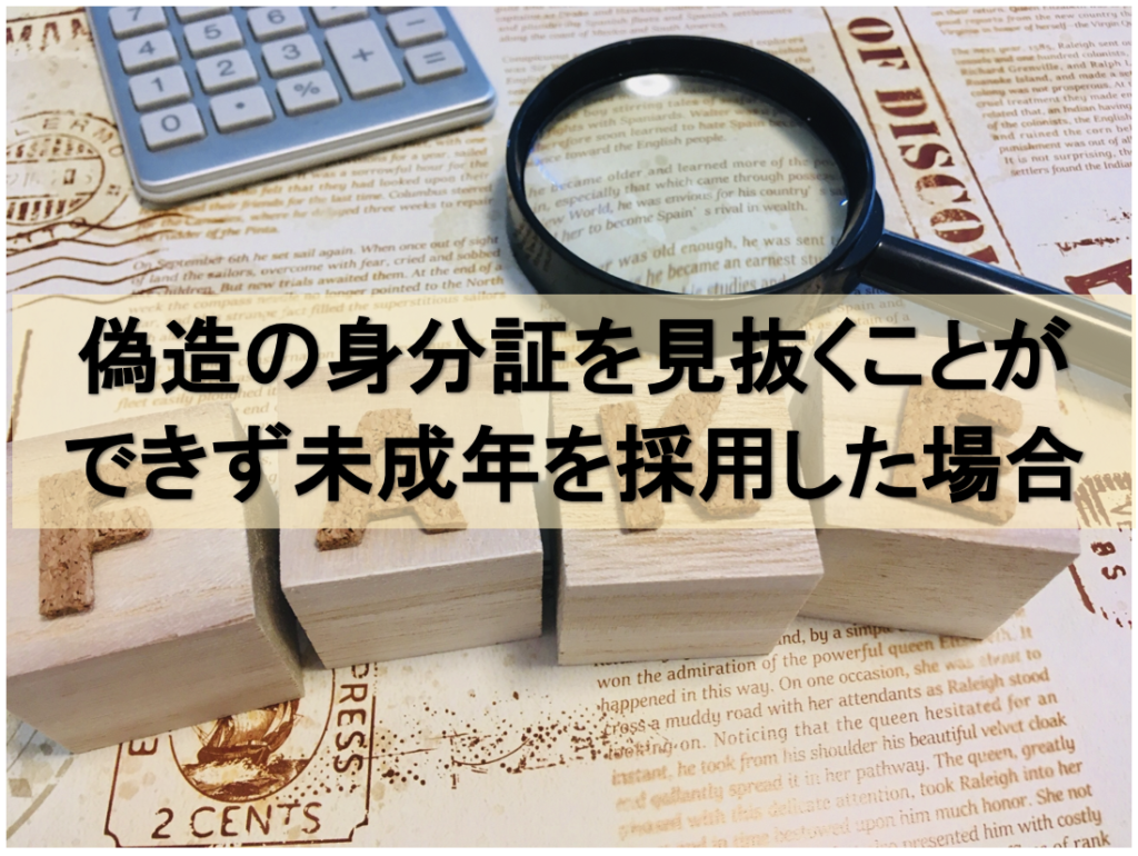 偽造身分証を見抜くことができずに未成年を採用した場合