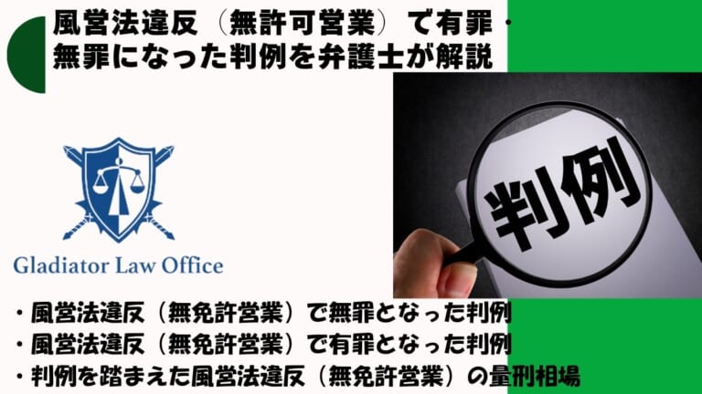 風営法違反（無許可営業）で無罪となった判例