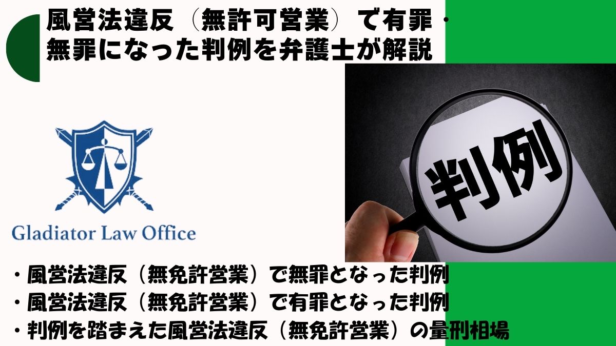 風営法違反（無許可営業）で無罪となった判例