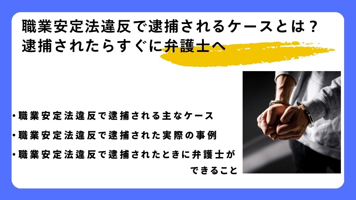 職業安定法違反で逮捕されるケースとは？逮捕されたらすぐに弁護士へ