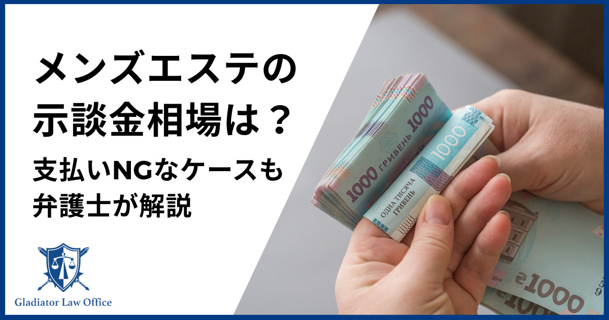 メンズエステの示談金相場