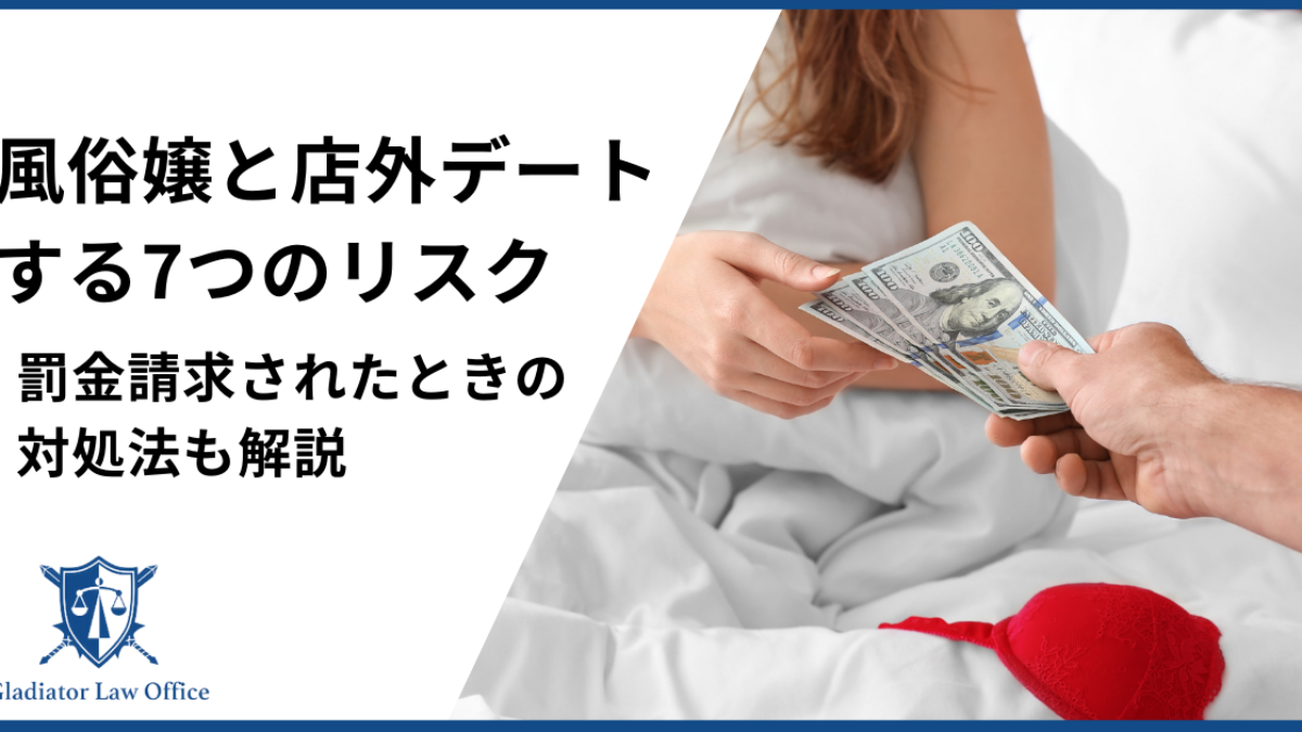 風俗嬢と店外デートする7つのリスクとは？罰金請求への対処法も解説 - キャバクラ・ホスト・風俗業界の顧問弁護士