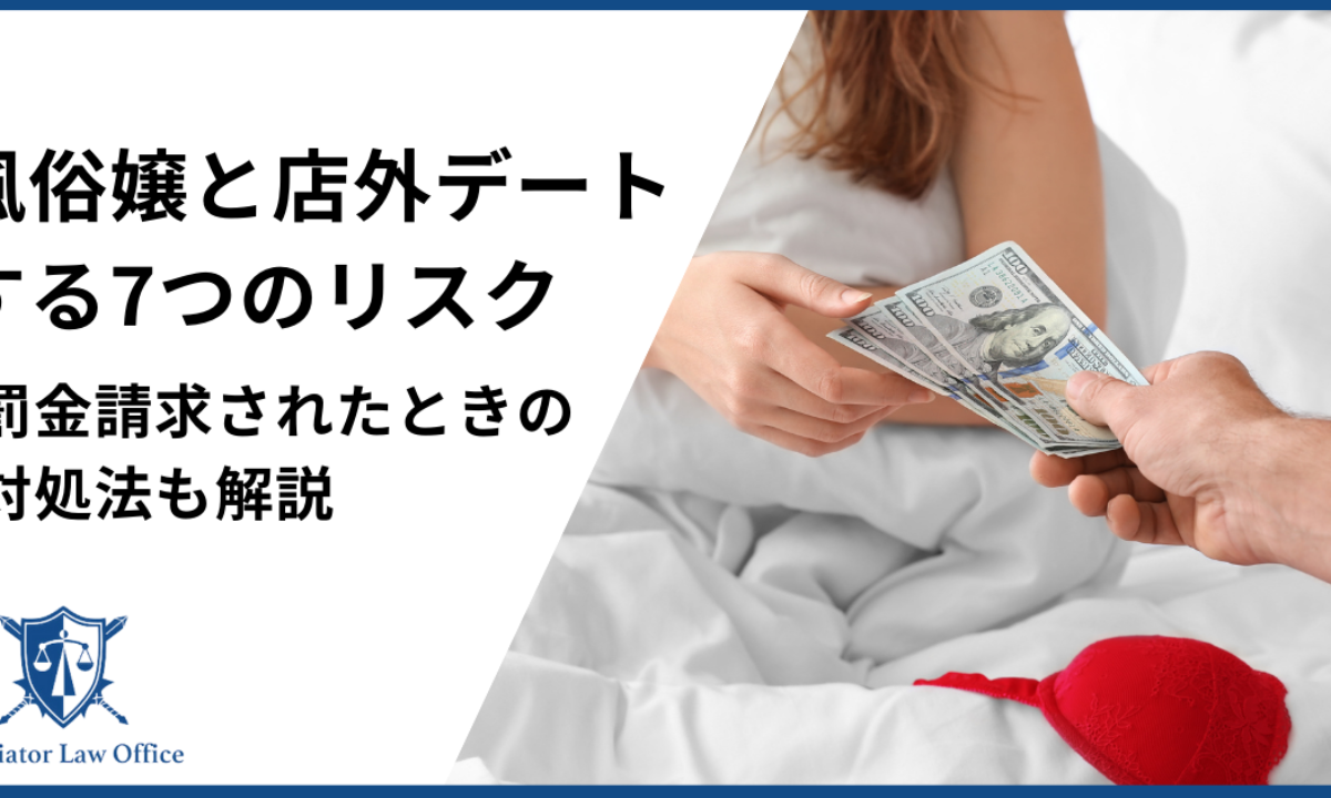 風俗嬢と店外デートする7つのリスクとは？罰金請求への対処法も解説 - キャバクラ・ホスト・風俗業界の顧問弁護士