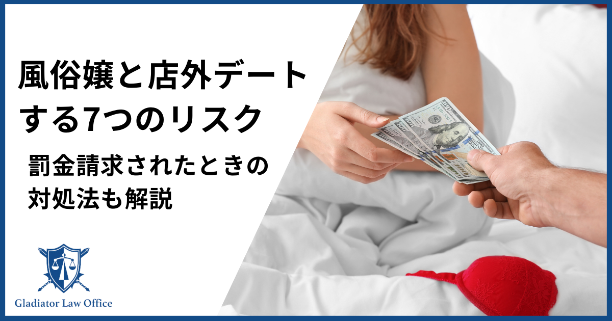 風俗嬢と店外デートする7つのリスク