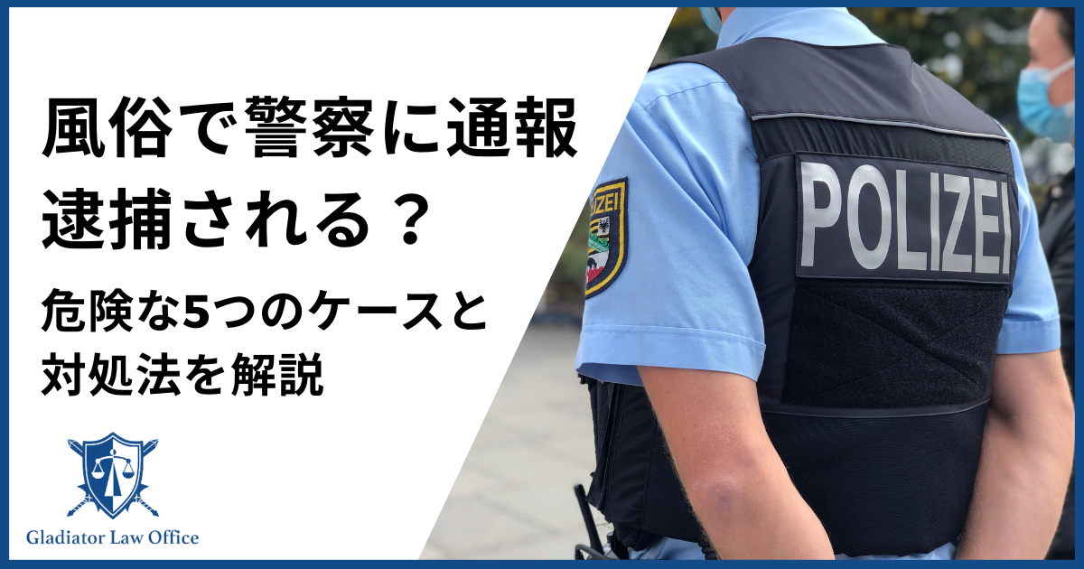 風俗で警察に通報されると逮捕される？