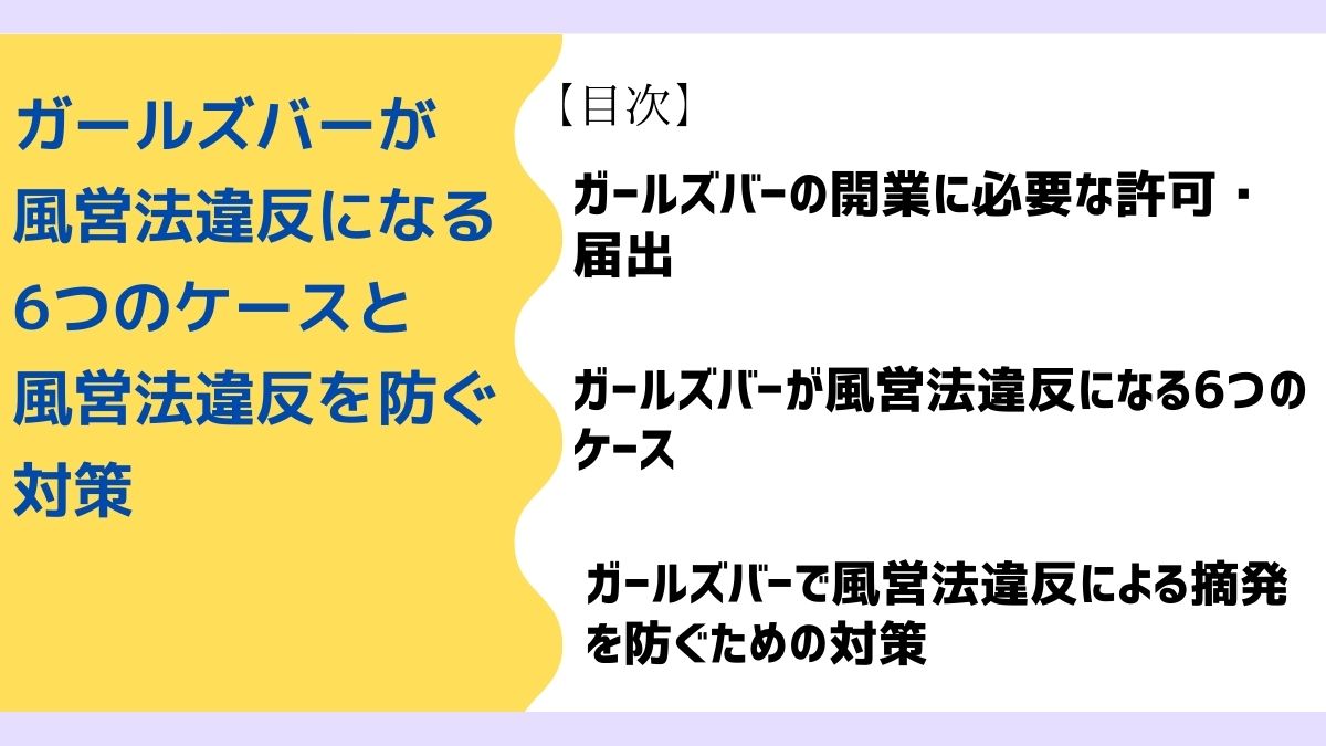 ガールズバーが風営法違反になる6つのケースと風営法違反を防ぐ対策