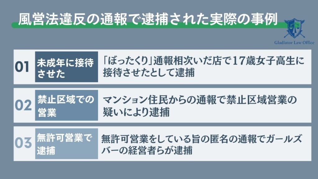 風営法違反の通報で逮捕された実際の事例