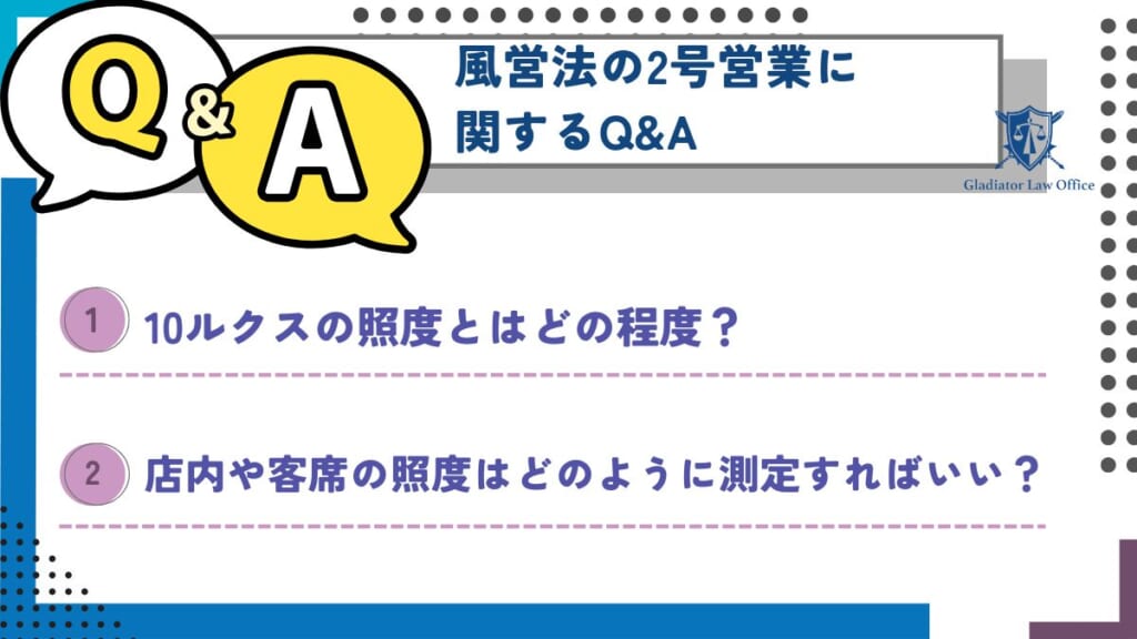 風営法の2号営業に関するQ&A