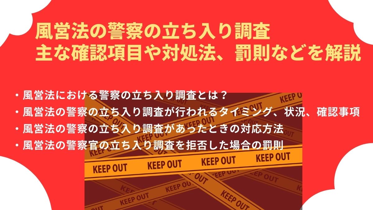 風営法の警察の立ち入り調査｜主な確認項目や対処法、罰則などを解説