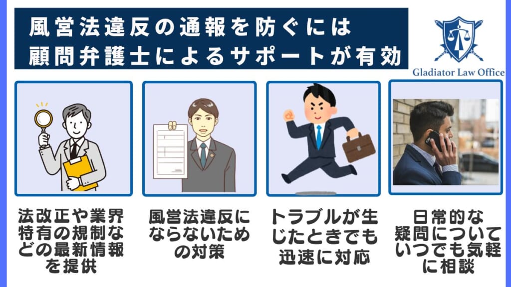 風営法違反の通報を防ぐには顧問弁護士によるサポートが有効！
