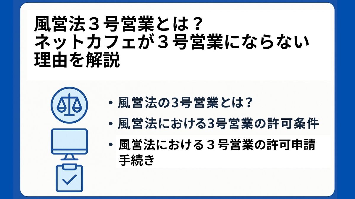 風営法の3号営業とは？ネットカフェが3号営業にならない理由を解説