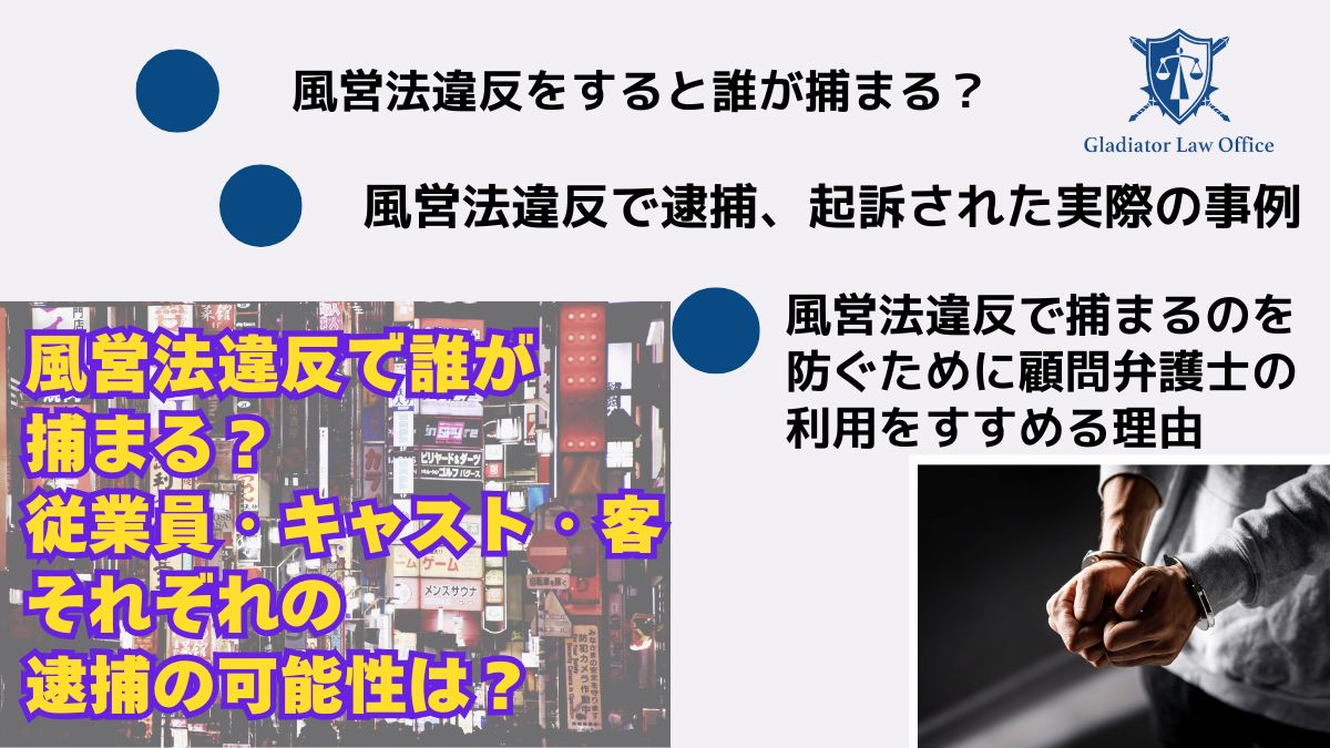 風営法違反で誰が捕まる？従業員・キャスト・客それぞれの逮捕可能性は？