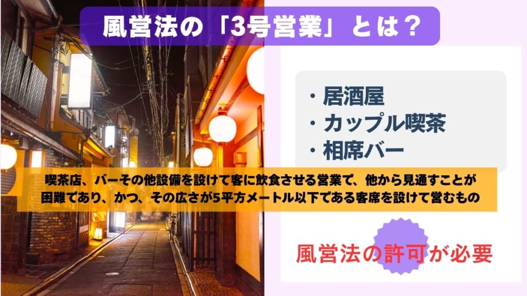 風営法の「3号営業」とは？