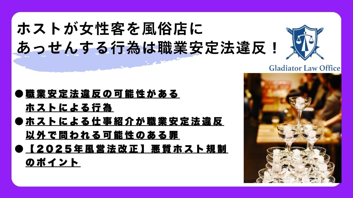 ホストが女性客を風俗店にあっせんする行為は職業安定法違反！