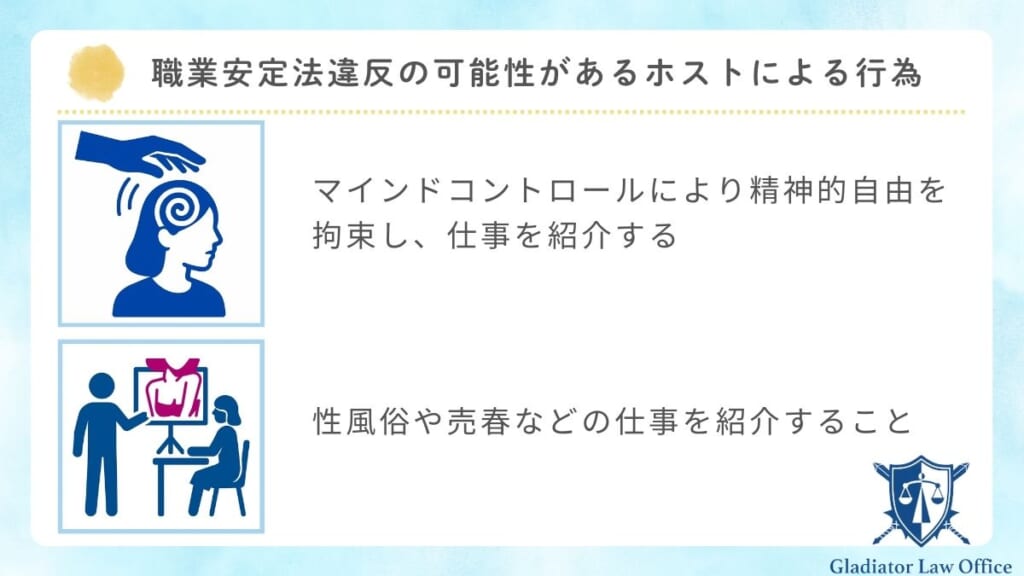 職業安定法違反の可能性があるホストによる行為