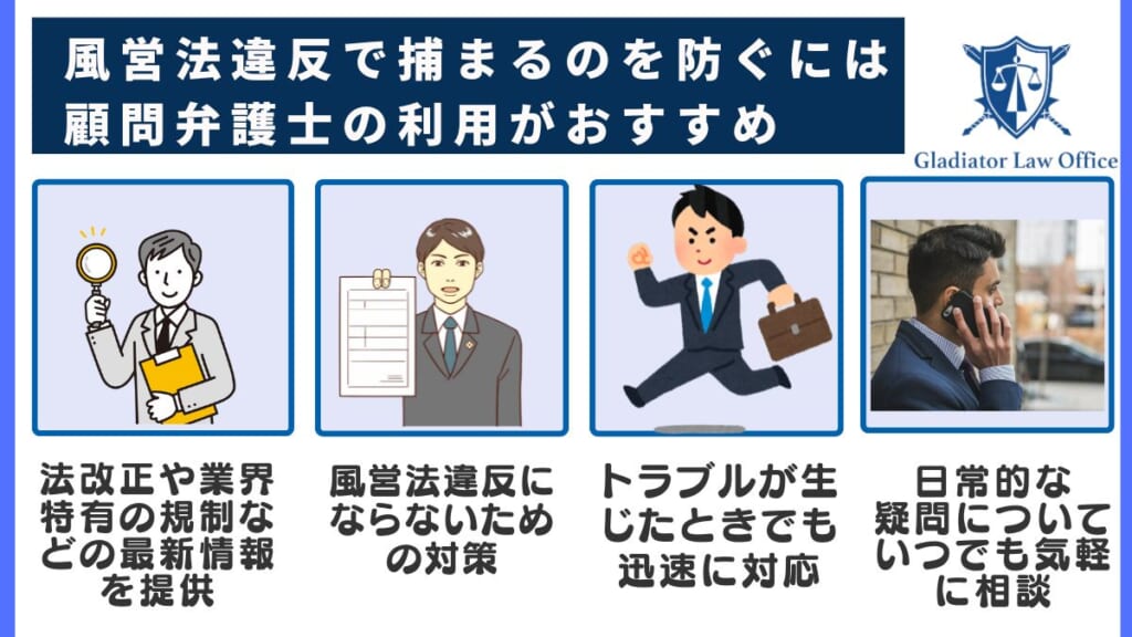 風営法違反で捕まるのを防ぐには顧問弁護士の利用がおすすめ